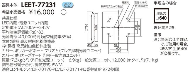 【LEDバー別売】 LEET-77231 東芝 スクエア光源ユニットタイプ fortheearth-10027495 フォア・ザ・アース サンプル画像2