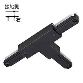 NDR0235B(K)　東芝　ライティングレール用 T形ジョインタ（右）