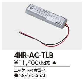 4HR-AC-TLB 【東芝】誘導灯・非常用照明器具交換電池