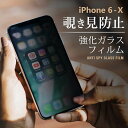 覗きみ防止フィルム iPhone X 8 7 plus 覗き見防止フィルム 覗き見防止 ガラスフィルム 液晶保護フィルム アイフォン カバー なめらかタッチ 硬度9H 防水 指紋防止