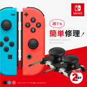 Nintendo Switch スティック修理 2個セット 簡単 時短 節約 感度 ジョイコン 任天堂 スイッチ ニンテンドー 修理 セット スティック 部分 ...