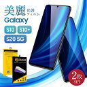 【2枚セット】Galaxy S10 S20 保護 フィ