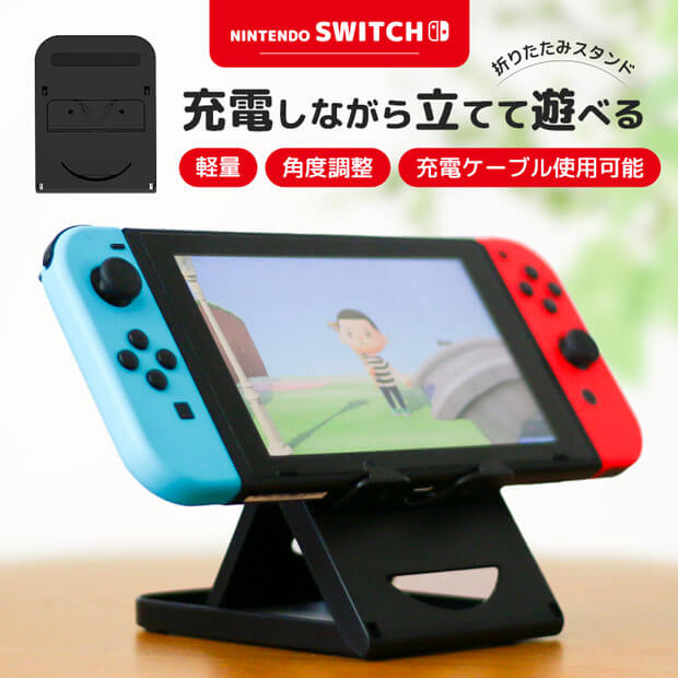 【大好評!!レビュー4.7獲得】Nintendo Switch スイッチ スタンド 6段階 角度調整 コンパクト 折り畳み 立てかけ 角度 調整 充電 便利 ..