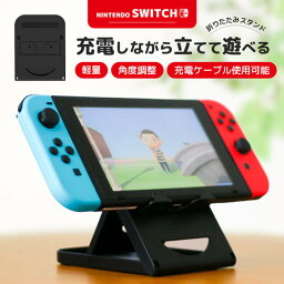 Nintendo Switch ゲームグッズ 【大好評!!レビュー4.7獲得】Nintendo Switch スイッチ スタンド 6段階 角度調整 コンパクト 折り畳み 立てかけ 角度 調整 充電 便利 任天堂 ゲーム 周辺機器 非正規品 寝ながら スマホ 任天堂