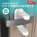 【 楽天1位 】【2個セット】チャイルドロック ドア 扉 ストッパー 赤ちゃん ベビー ドアロック ベビーロック ベビーガード ストッパー