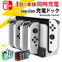 【4台同時充電】 最新 Nintendo Switch スイッチ 充電スタンド ジョイコン 急速充電 収納 有機EL 充電 ドッグ 急速 置くだけ 充電器 コン...