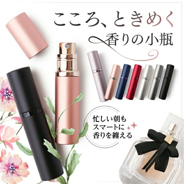 【楽天1位】アトマイザー 香水 詰め替えボトル 携帯 おしゃれ かわいい コンパクト 旅行 パフューム コロン 高級感 マット 霧噴射 簡単 5ml 移し替え 入れ替え メンズ レディース 簡単 香水スプレー 香水ボトル 手軽る 手軽 便利 小分け ミスト スタイリッシュ