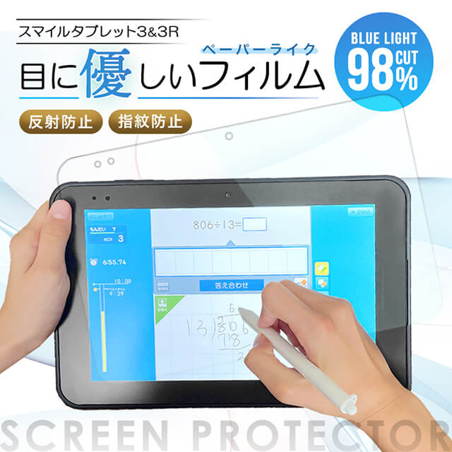 スマイルゼミ タブレット フィルム ブルーライトカット ペーパーライク 疲労防止 反射防止 アンチグレア加工 手入れ楽 汚れにくい ハードコート加工 指紋防止 疲労軽減 ノートのような感覚 スマイルゼミ3 3R