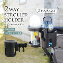 【ドリンク2本入る】 ドリンクホルダー ベビーカー 2way 滑り止め 安定感 360度回転 高耐久 丈夫 ハンドル ボトル カップ ホルダー 取り付け 簡単 シンプル 収納 ペットボトル 飲み物 ドリンク カフェ 哺乳瓶 哺乳びん 水筒 車いす 自転車 サイクリング バイク クリップ式