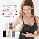 授乳キャミソール 授乳用 締め付けない ゆったり フロントオープン ブラトップ 大きいサイズ L XL XXL カップ付き 授乳用ブラジャー パット かわいい ...