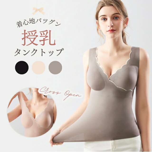 授乳 タンクトップ 授乳 キャミ L XL XXL LL 2L 授乳キャミソール 大きいサイズ 大きめ 授乳 ブラタンクトップ クロスオープン クロス 黒 グレー グレージュ ブラック 授乳 ブラトップ 肌着 無地 送料無料 かわいい 可愛い おしゃれ 春 夏 秋 冬 ママキャミ 授乳中 妊娠