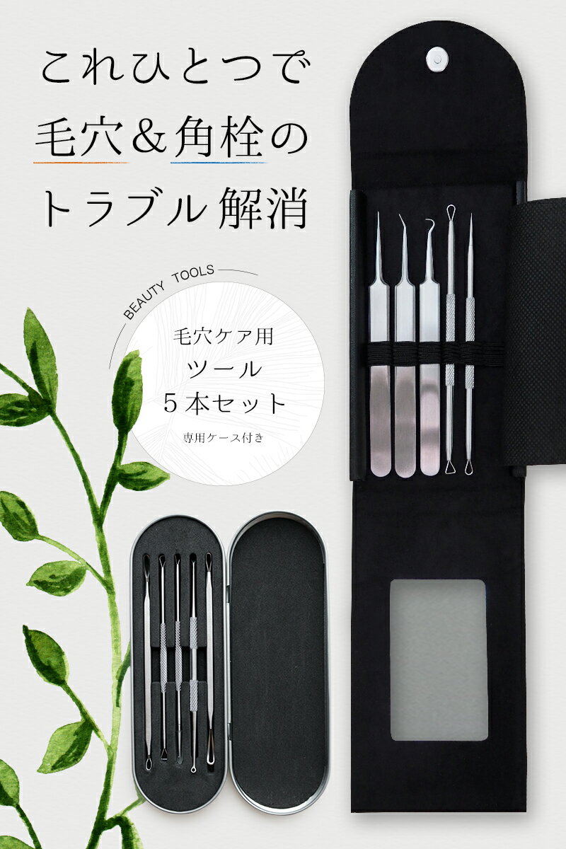 毛穴ケア専用キット 5本セット にきび 黒ずみ 角栓取り セルフスキンケア 角栓除去 素肌 ピンセット 選べるケース2種類