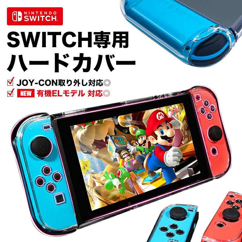 switch カバー 有機EL ケース ハードケース スイッチ Nintendo 全面保護 ハード クリア 保護 Joy-Con コントローラー ジョイコン 収納 ニンテンドウ 任天堂