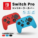 Nintendo Switch Pro コントローラー カバー ニンテンドー スイッチ プロコン ケース 任天堂 シリコン 保護 ケース …