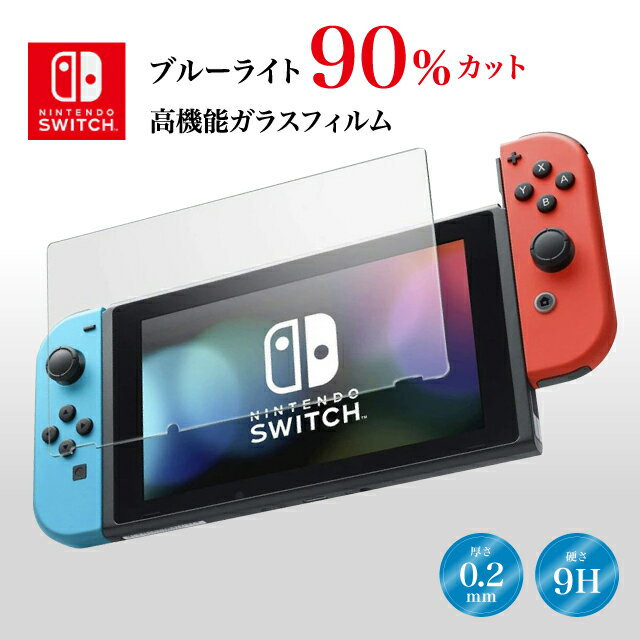 Nintendo Switch ブルーライト強化ガラ