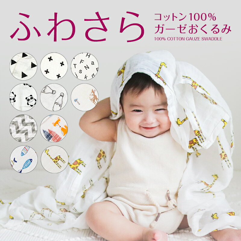 新生児男の子 通気性の良いガーゼ素材のかわいいおくるみのおすすめランキング キテミヨ Kitemiyo