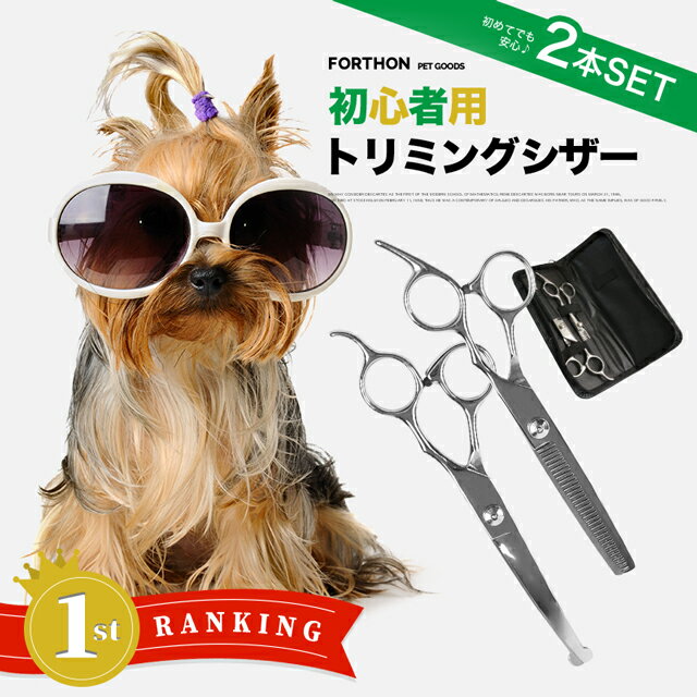 【楽天1位】トリミングシザー トリミング ハサミ 犬 2本セット カット セニングシザー ペット用シザー 丸い先端 安全 高品質 犬 猫 ペット用品 はさみ 入門セット