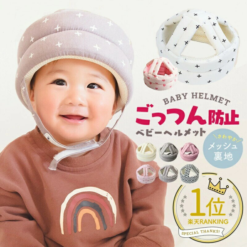 【限定価格カラー】ベビー ヘルメット 子供 子供用 セーフティ プロテクター ヘッドギア ヘッドガード 赤ちゃん クッション 転倒防止 ごっつん防止 頭 守る 保護 出産祝い 0才 1才 2才 安全 衝撃緩和 怪我防止 サイズ調整 かわいい ギフト プレゼントのサムネイル