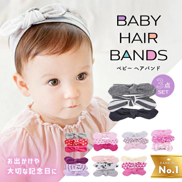 【楽天1位】ベビー ヘアバンド 3点セット 赤ちゃん 新生児 ヘアバンド コットン ヘットバンド 綿 かわいい 記念 誕生日 出産祝い ギフト お送り プレゼントに