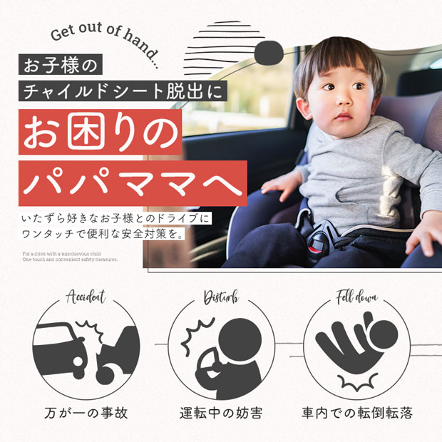 チャイルドシート抜け出し防止グッズおすすめ5選|市販グッズで安心ドライブ! | マイナビおすすめナビ チャイルドシート抜け出し防止グッズおすすめ5選|市販グッズで安心ドライブ! | マイナビおすすめナビ