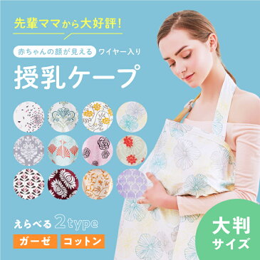 【エントリーでポイント5倍】授乳ケープ ワイヤー入り 大判サイズ 携帯ポーチ付き 授乳カバー ケープ コットン ガーゼ 目隠し ママ 母乳 ストール 授乳服 乳幼児 子供 可愛い