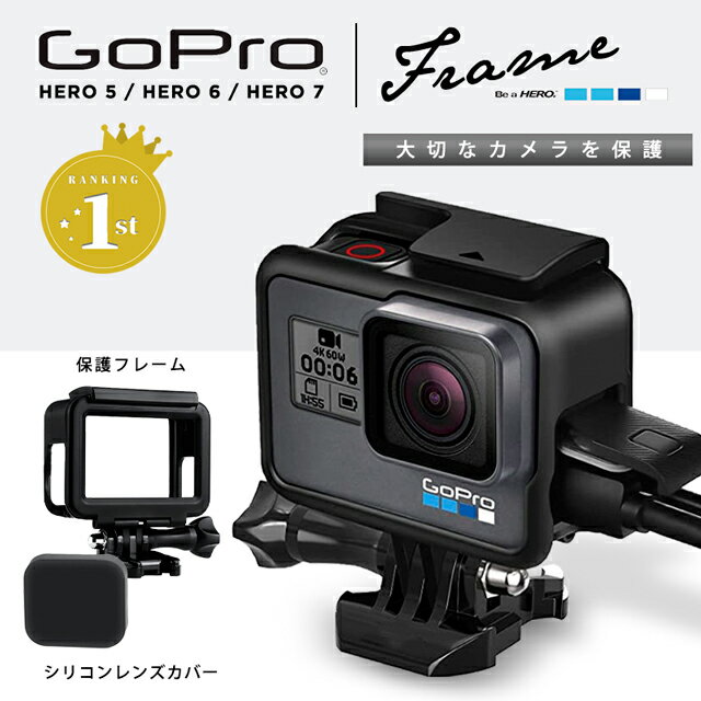 【楽天1位】GoPro HERO 5 6 7 Black用 保護フレーム シリコンレンズカバー ゴープロ アクセサリー カメラ 保護ケース 衝撃 傷から守る