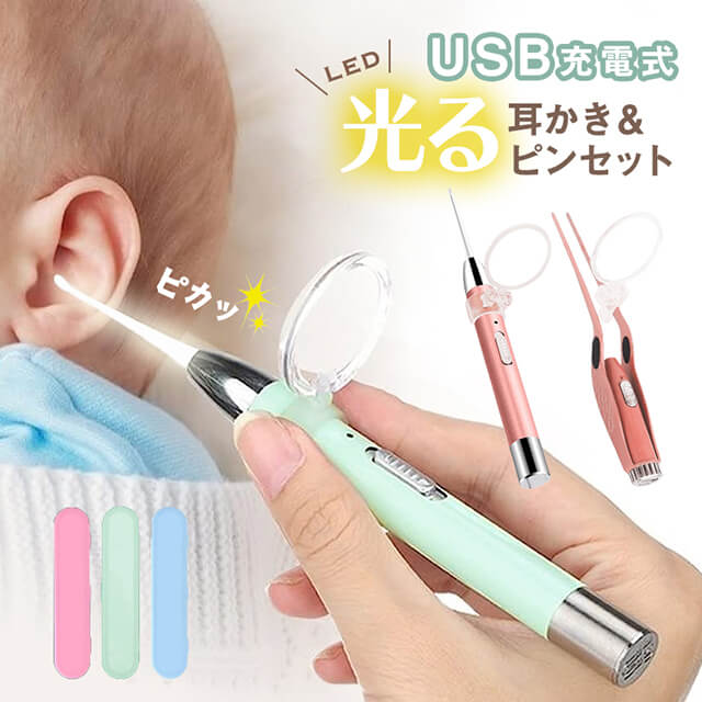 光る耳かき ライト ピンセット USB充電式 子供 LED 光る 耳かき 耳掃除 かわいい 光る耳かき みみかき ライト付き 照明付き 介護耳かき 便利グッズ 子ども用 子供 赤ちゃん ベビー 子育て 介護…