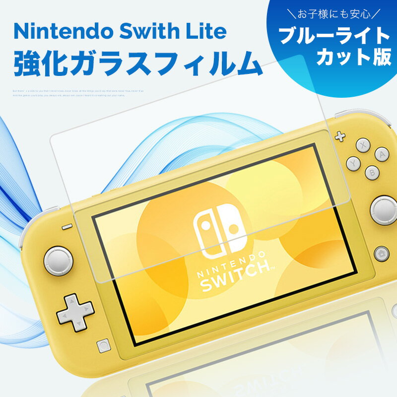 Nintendo Switch Lite フィルム 9H ニンテンドースイッチ ライト 保護フィルム ガラスフィルム 強化保護 透明 クリア 飛散防止 指紋 反射防止 気泡なし 高透過率 極薄 貼り付け簡単 多層構造 ブルーライト オイルコーティング 任天堂 ゲーム機用