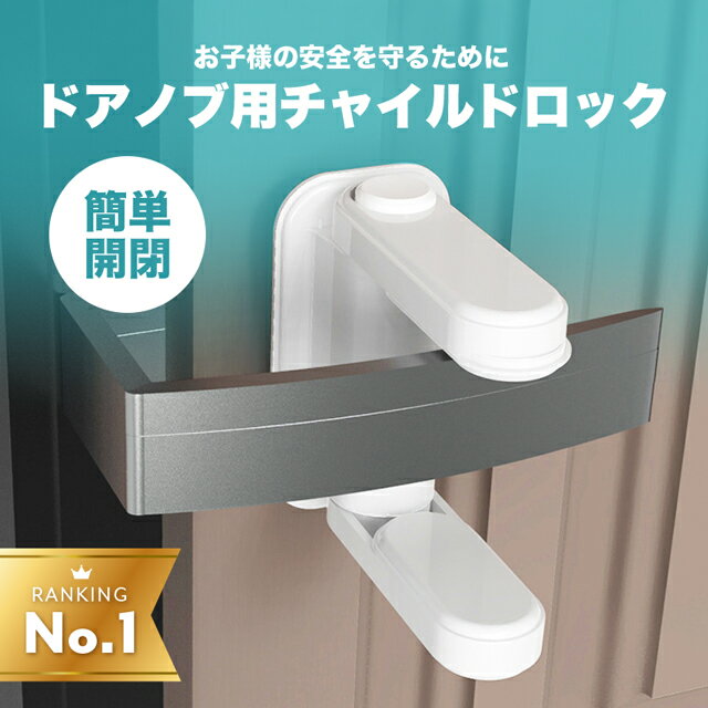 【 楽天1位 】【2個購入で1000円クーポン！】チャイルドロック ドア ノブ ドア専用 扉 簡単開閉 ベビーロック ベビーガード ドアロック..