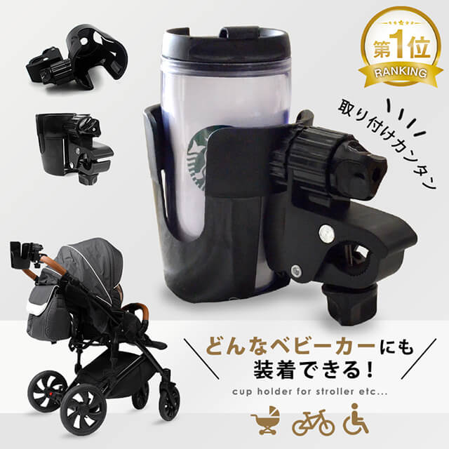 ベビーカー専用 ドリンクホルダー 