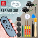 任天堂スイッチ JOY-CON交換用スティック 修理交換用パーツ 修理器具 ジョイコン 修理パーツ Nintendo Switch ジョイ…