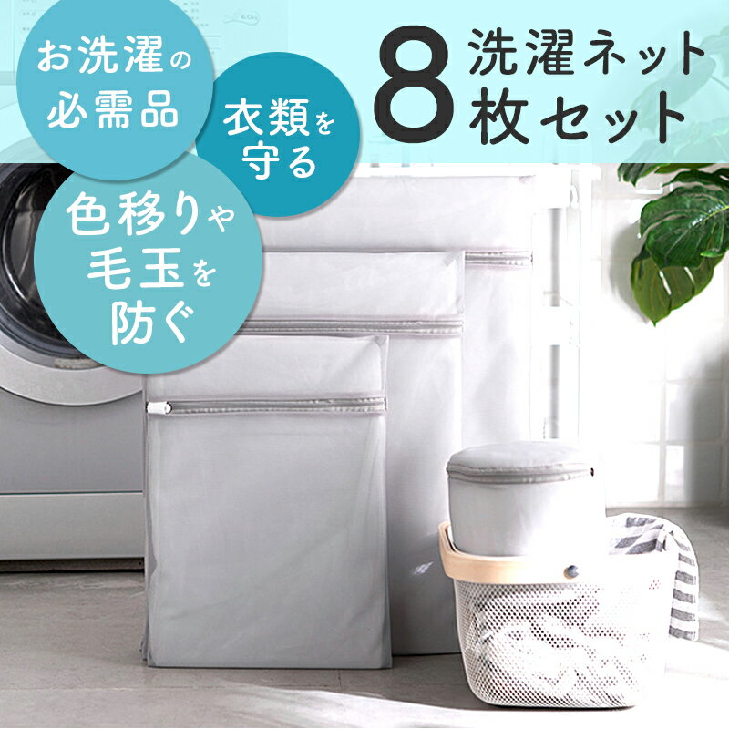 洗濯ネット 8枚 セット 丸型 特大 小 大型 ブラジャー 型崩れ ブラジャーネット 下着 バッグ 大きいサイズ gカップ 収納 20cm 30cm 40cm 50cm 丸形 ドラム式 制服 学生服 帽子 キャップ ぬいぐるみ ズボン 立体 洗濯 ネット 白 小型 小さい 大きい 大きめ サイズ 型崩れ防止