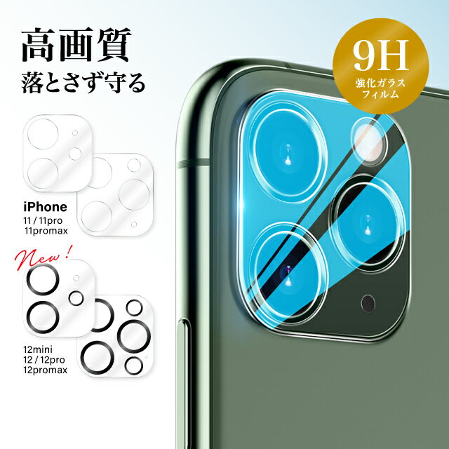 iPhone カメラフィルム レンズカバー 12 pro iPhone 11 レンズフィルム 保護フィルム Max 高透過率 カメラ保護 極薄 5層構造 硬度9H ポイント消化