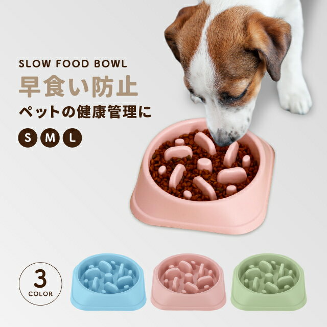 フードボウル 早食い防止 犬 食器 早食い 小型犬 中型犬 大型犬 丸飲み防止 餌入れ エサ入れ 丸洗い可能 熱湯消毒可能