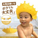 シャンプーハット 子供 赤ちゃん 子供用 シャンプーキャップ ベビー用 バスハット 調整可能 洗髪用 お風呂 防水 防カビ シャワー用品 お風呂用品 お風呂グッズ バスグッズ 防水帽子 出産祝い プレゼント