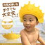 シャンプーハット 子供 赤ちゃん 子供用 シャンプーキャップ ベビー用 バスハット 調整可能 洗髪用 お風呂 防水 防カビ シャワー用品 お風呂用品 お風呂グッズ バスグッズ 防水帽子 出産祝い プレゼント 1,000円
