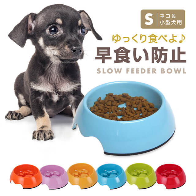 早食い防止 食器 小型犬 犬 ペット用 フードボール 猫 ペットボウル ペットフードボウル エサ入れ 丸飲み 防止 滑り止め ボウル 餌皿 餌入れ 食器 ペット用品 Sサイズ 早食い防止皿 早食い ドッグフード