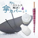 傘カバー 軽量 透明 伸縮 ジャバラ 持ち運び かわいい 濡れない シンプル 傘入れ 収納 長傘 折りたたみ 折り畳み傘 車 アンブレラカバー 満員電車 車内 ...