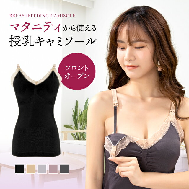 【 楽天1位 】 授乳キャミソール カップ付き 授乳ブラ 授乳服 授乳 キャミ パッド入り ブラ ブラタンクトップ 授乳インナー タンクトップ 肌着 マタニティ ストラップオープン シームレス 産前 産後 妊婦 授乳用 ラク