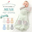 おくるみ 新生児 スワドル 夏 メッシュ ベビー用品 モロー反射 スワドル 夏 ベビースワドル おくるみ メッシュ素材 涼しい ベビー 赤ちゃん スリーパー 安眠 黄昏泣き 寝ぐずり 夜泣き対策 寝かしつけ 女の子 男の子 ひっかき防止 安心感 安眠 汗 通気性 夜泣き ギフト 快適