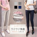 【マタニティパンツ 春夏】サマーレギンス＜伸縮ストレッチ フリーサイズ 洗濯機可＞ 全7色 冷え対策【おしゃれ レディース マタニティウェア・授乳服　チョコア CHOCOA】＜メール便可＞