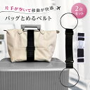 【2点セット】 バッグとめるベルト スーツケース 固定 高耐久 ゴム 軽量 旅行 調節可能 バッグ ベルト キャリーバッグ とめる 鞄 カバン リュック 荷物 ...