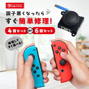 Switch 修理 ジョイコン パーツ ジョイコン修理 コントローラー修理