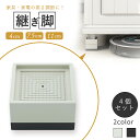 【4個セット】 家具 家電 継ぎ脚 4cm 7.5cm 11cm スタッキング 滑り止め 高耐久 体重量500kg 騒音対策 洗濯機 シンプル おしゃれ 継脚 ...