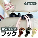 【4個セット】 ヘッドレスト フック 車 1秒取付 頑丈 体重量8kg シリコン 360度回転 おしゃれ 取り付け 運転席 助手席 後部座席 フックハンガー 傘...