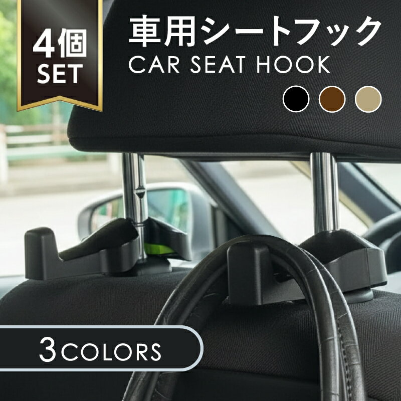【4個セット】 ヘッドレスト フック 車 1秒取付 頑丈 体重量8kg シリコン 360度回転 おしゃれ 取り付け 運転席 助手席 後部座席 フックハンガー 傘 バッグ 袋 荷物 車用 ゴミ袋 引っ掛け シート 収納 目立たない コート ハンガー 荷物掛け 車用品 車内 角度調節可能 カー用品