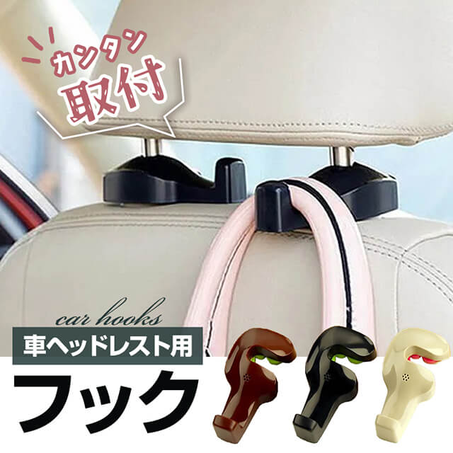 車 フック 2個セット おしゃれ かわいい ヘッドレスト 助手席 コンビニ フックハンガー 傘 バッグ バック 袋 荷物 車用 運転席 ゴミ袋 引っ掛け シート 側面 ヘッドレスト 取り付け 小さい 収納 目立たない コート ハンガー 荷物掛け 車用品 車内 角度調節可能 カー用品 人気