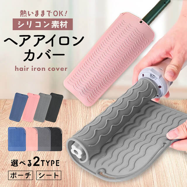 【2個セット】 ヘアアイロンカバー ポーチ マット 選べる2種類 シリコン 耐熱 200℃ 持ち運び 収納 軽い ヘア アイロン カバー ポーチ 洗面台 ヘアア...