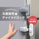 冷蔵庫用 チャイルドロック 自動ロック 丈夫 強力テープ 引き出し 冷蔵庫 ベビーロック ドア 扉 ロック カギ 鍵 子供 ベビー 赤ちゃん 冷凍庫 チャイルド...