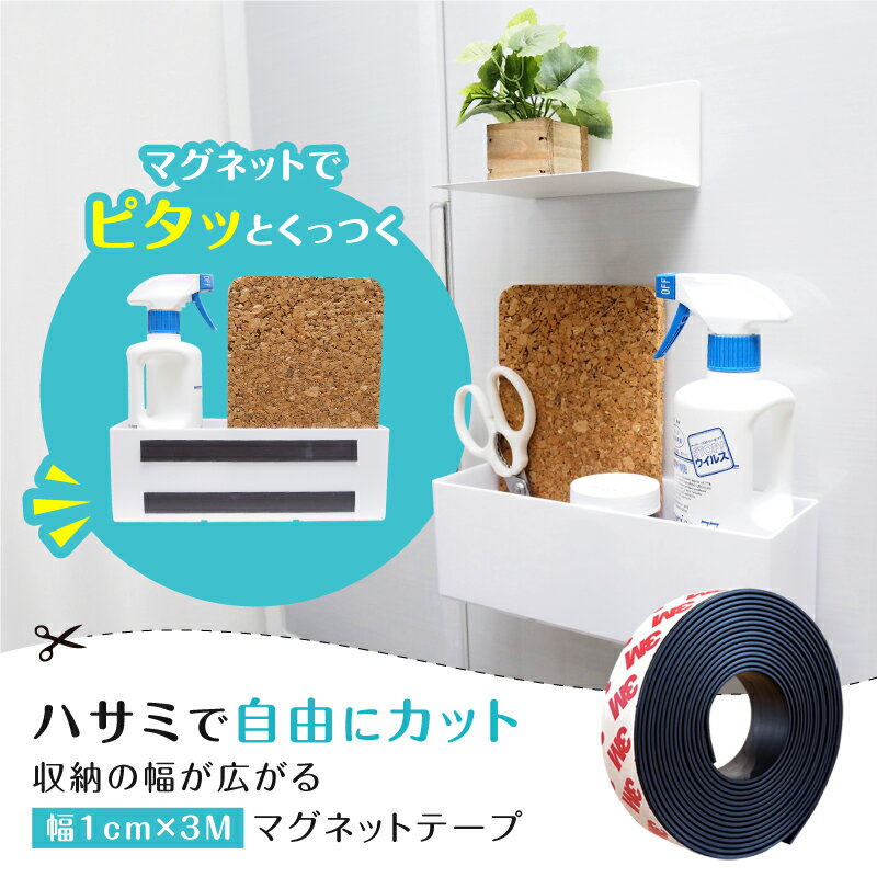 マグネットテープ 強力 耐荷重500g 両面 3m×2cm 磁石 簡単 柔軟性 テープ シール DIY キッチン 台所 洗面台 洗面所 マグネット シート 壁 ...